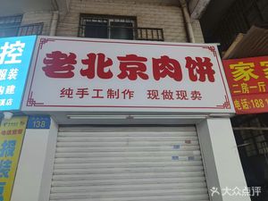 Old Beijing Meat Buns
