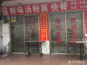 Dong Ji Fresh Soup Noodles & Rice Noodles Fast Food
