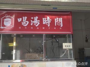 Branded Time for Soup (Xiexishan Branch)