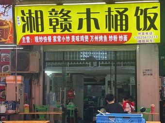 湘赣木桶饭