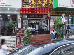 Lanzhou High Plateau Hand-Pulled Noodles (Baiyunsan Agricultural Wholesale Market Branch)