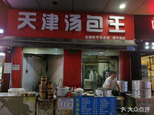 Tianjin Dumpling King (Baiyunsan Agricultural Wholesale Market Branch)