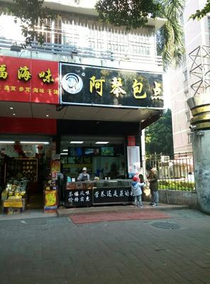 A Qin Bao Dian (Meihua Garden Branch)