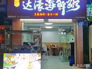Chaoshan Dahuang Seafood Rice Porridge (Baishuitang Community Branch)