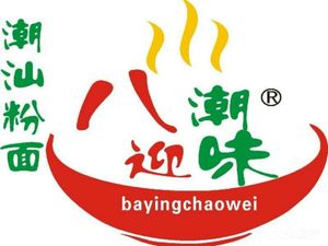八迎潮味汤粉世家(梅宾北路店)