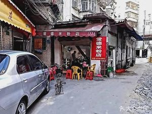 Changde Rice Noodles Shop (Meigang Road Branch)