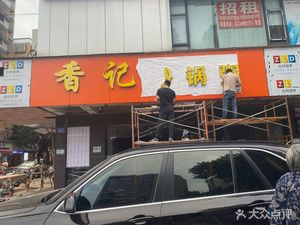 香记砂锅粥(第一分店)