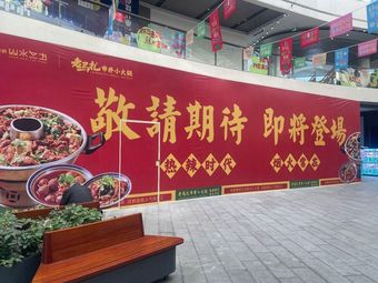 Lao Ma Zha City Lane Hot Pot (Tonghe Branch, Baiyun District, Guangzhou)