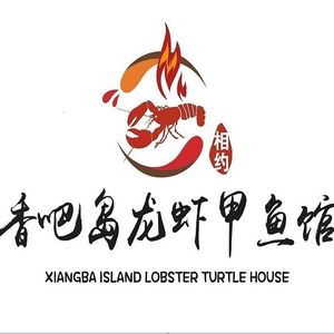 Xiang Ba Dao • Lobster & Softshell Turtle Restaurant (Jingxi Branch)