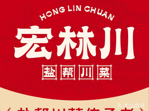 Honglin Chuan · Yanbang Sichuan Cuisine (Jingxi Branch)