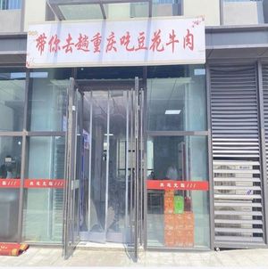 Take You to Eat Bean Curd Beef in Chongqing (Tonghe Branch)