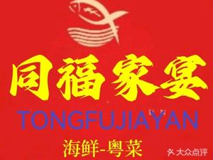 Tongfu Family Banquet (Tonghe Tongtai Road Branch)
