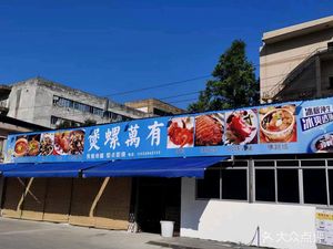 煲螺萬有(梅花园店)