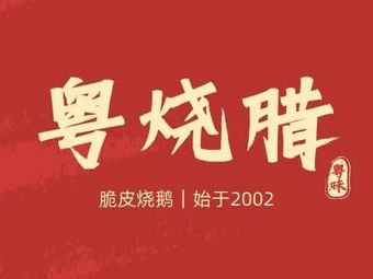 Yue Roast Meat · Crispy Roast Goose · Since 2002 (Xinghui Yuncheng Branch)