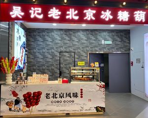 Wu Ji Beijing-style Candy Apples (Tonghe Jinbo Branch)