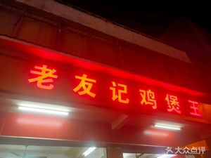 Old Friend Chicken Pot (Tonghe Branch)