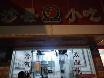 Shaxian Snack (Rongshutou Road Branch)