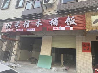 Hunan Cuisine Wooden Bucket Rice