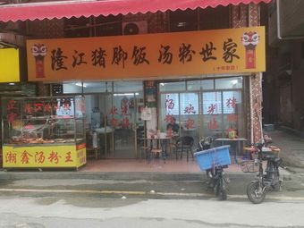 Longjiang Pork Trotter Rice & Noodles (Qilin Gang Branch)