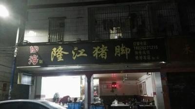 Sihailong Jiang Pig Foot Rice
