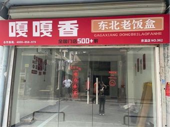 Ga Ga Xiang Northeast Old Boxed Meal (Jingxi Branch)