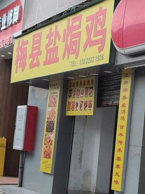Meixian Salted Chicken