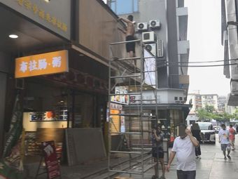 Duoxianmei (Tonghe Jinbo Plaza Store)