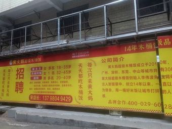 Aunt Huang's Super Wooden Bucket Rice (Tonghe Store)