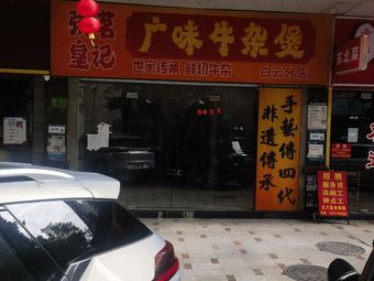 Zhou Ming Huang Ji · Cantonese-style Offal Hot Pot (Jingxi Branch)