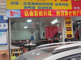 Hainan Chicken Rice (Qilin Yishe Branch)