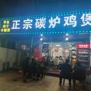 Authentic Charcoal Roast Chicken Pot (Tonghe Branch)