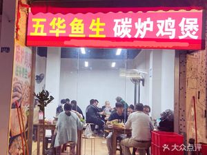 五华鱼生碳炉鸡煲(同和店)