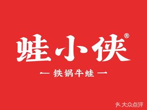 蛙小侠·沸腾砂锅牛蛙(同和金铂店)