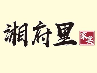 Xiang Fu Li Family Banquet (Jingxi Store)