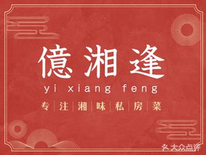 Yixiang Feng • Premium Hunan Cuisine (Tonghe Branch)