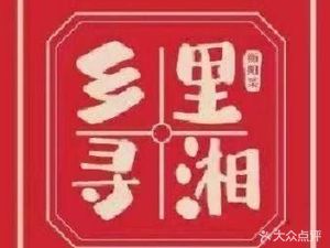 乡里寻湘(中成路店)