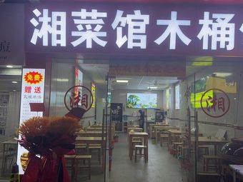 Xiang Cuisine Wooden Bucket Rice (Jingxi Branch)