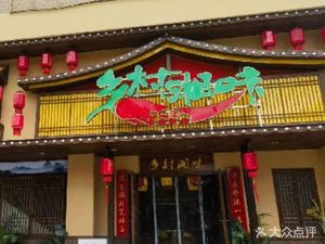Country Hunan Flavor Home-style Dishes (Tonghe Branch)