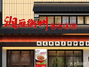 湘雁衡州衡阳菜馆(同和店)