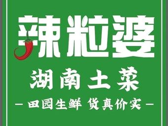 辣粒婆湖南土菜  (京溪店)