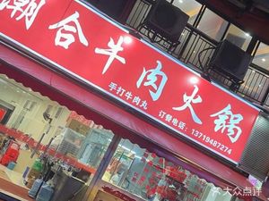 潮合牛肉火锅(梅花园店)