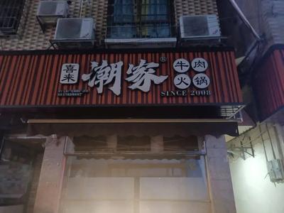 Chaojia Beef Hot Pot (Tonghe Store)