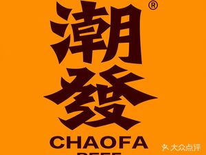 Chao Fa Chaoshan Beef Restaurant (Tonghe Jinbo Branch)