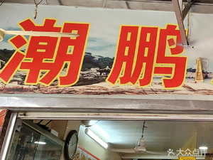 Chaopeng Chaoshan Dining