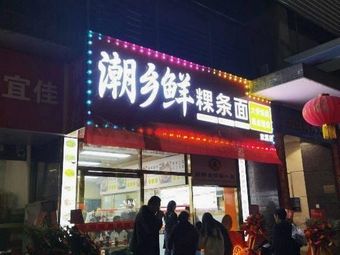 Chaoshan Fresh Rice Noodles