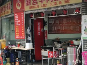 Chao Ke Beef Rice Noodle Soup (Jingxi Branch)
