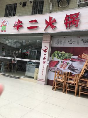 Niu Er Hot Pot