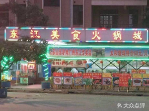 Dongjiang Cuisine Hot Pot City (Tonghe Branch)