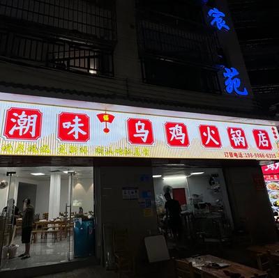 San Jia Yi Hai · Chaoshan-style Chicken Hot Pot