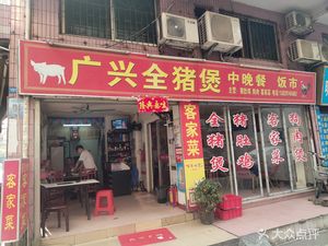 Guangxing All-Pork Hot Pot